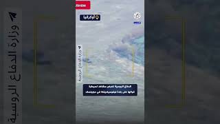 وزارة الدفاع الروسية تعرض مشاهد لسيطرة قواتها على بلدة نوفوسيلديفكا في دونيتسك [upl. by Robinett29]