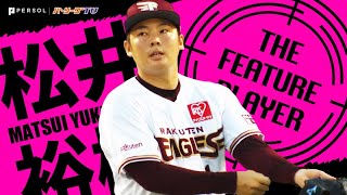 【曲がりすぎて逃げたくなる】松井裕樹『恐ろしい切れ味のスライダー』まとめ《THE FEATURE PLAYER》 [upl. by Elfie]