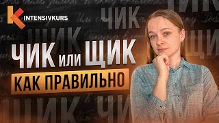 2 Минуты и Ты узнаешь Как Писать без Ошибок — Суффиксы Чик и Щик [upl. by Williamsen]