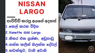 Nissan Largo Review Sinhala  Vanette vs Largo  Nissan Van Review Old Van Sri Lanka [upl. by Norword]