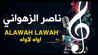 NACER ZAHOUANI  ناصر الزهواني  ALAWAH LAWAH  اواه لاواه [upl. by Nalaf252]