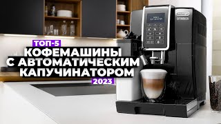 ТОП5 Лучшие кофемашины с автоматическим капучинатором Рейтинг 2023 года ☑️ [upl. by Fairfield]