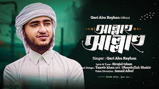 হৃদয়কে শান্ত করা নতুন গজল 2023  আল্লাহু আল্লাহু  Allahu Allahu  by Qari Abu Rayhan [upl. by Ynad]