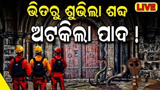 Live  ରତ୍ନଭଣ୍ଡାର ପଶିବା ବେଳେ  Puri Jagannath Mandir  Ratna bhandar news రేపు మళ్లీ తెరుచుకోనున్న [upl. by Getter]