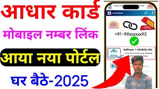 Aadhar card me mobile no link kaise kare  How to Link Mobile Number to Aadhar Card Online [upl. by Ola787]