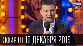 Вечерний Квартал 19122015  Че там у хохлов   полный выпуск [upl. by Sherilyn573]