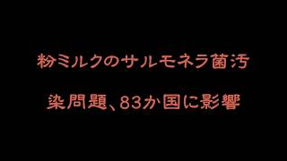 粉ミルクのサルモネラ菌汚染問題、83か国に影響 [upl. by Pernas]