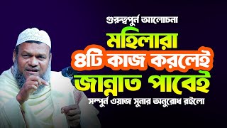 ৪টি কাজে মহিলারা জান্নাত পাবেই  আব্দুর রাজ্জাক বিন ইউসুফ  Abdur Razzak bin Yousuf  An Nushra Tv [upl. by Ilatan]