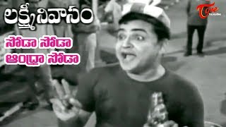 Lakshmi Nivasam Movie  Andhra Soda Song  SVR  Anjali Devi  OldSongsTelugu [upl. by Ylrebmyk]