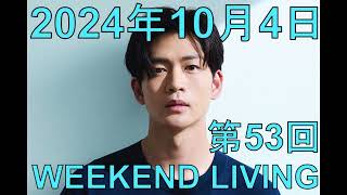 松下洸平「WEEKEND LIVING」第53回 2024年10月4日 [upl. by Nanda690]