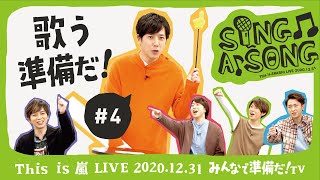 【This is 嵐 LIVE みんなで準備だ！TV】4 歌う準備だ！ [upl. by Garreth]