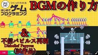 不信パピルスDisbelief Papyrus戦再現中！ ＋ BGMの作り方 【ナビつき！つくってわかるはじめてゲームプログラミングはじプロ】【UNDERTALE】【ゆっくり実況】 [upl. by Daveen]