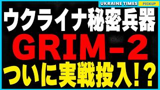 ウクライナの切り札GRIM2に関する最新情報！GRIM2の実戦投入は事実ではなかった！？衝撃の誤報報道を検証し、ウクライナの新兵器が持つ真の役割と戦場での影響を深掘りします。 [upl. by Weiser]