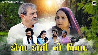 ડોશા ડોશી નો વિવાદ  ફુલ ગુજરાતી ફિલ્મ  Vadil No Maabho  Full Film  AVProduction [upl. by Anivek]