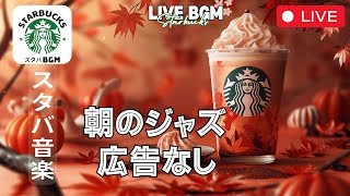 【LIVE🔴】【スターバックスBGM】☀️🎹 朝のジャズ  スタートに最適な音楽で元気をチャージ【スターバックスジャズビート】【広告なし】 [upl. by Pavla]