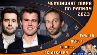 Чемпионат мира по рапиду 2023 День 1 🏆 Карлсен Непомнящий Дубов 🎤 Сергей Шипов ♕ Шахматы [upl. by Laenej]