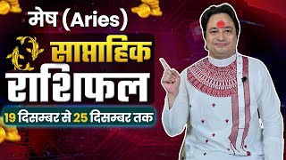 Mesh Rashi  Weekly Aries Horoscope 19 December to 25 December  KGS AStro [upl. by Doykos414]