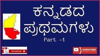 kannadada prathamagalu 1  gkkannada  kannada sahitya  kannada quiz  ಕನ್ನಡದ ಪ್ರಥಮಗಳು [upl. by Pain337]