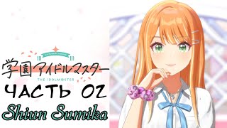 Gakuen iDOLMSTER Продюсирование  Shiun Sumika  Часть №02 [upl. by Sylvan675]