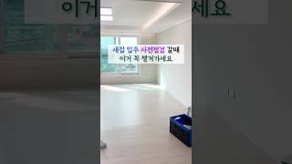 새집입주 사전점검 리스트 무료로 갖고가세요 [upl. by Dorine]