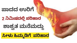 ಪಾದದ ಉರಿಗೆ 2 ನಿಮಿಷದಲ್ಲಿ ಪರಿಹಾರ ಹಿಮ್ಮಡಿ ಒಡಕಿಗೆ ಪರಿಹಾರ Foot care [upl. by Nehtanoj]