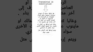 معنى كلمة Transmittal في مشاريع المقاولات [upl. by Eelyam]