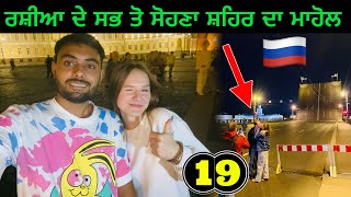 ਰਸ਼ੀਆ ਦੇ ਸਭ ਤੋ ਸੋਹਣਾ ਸ਼ਹਿਰ ਚ ਰਾਤ ਦਾ ਮਾਹੋਲ 🇷🇺 [upl. by Atinauj]