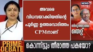 KK Ramaയെ വിധവയാക്കിയതിന്റെ പൂർണ്ണ ഉത്തരവാദിത്തം ഇടതുപക്ഷത്തിനാണ് Deepthi mary varghese [upl. by Rempe433]