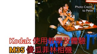 p089 【KODAK M35】How to use amp Sample Photos amp 使用方法與體驗 ｜4K｜廣東話｜ Eng Sub｜中字 [upl. by Gnahk121]