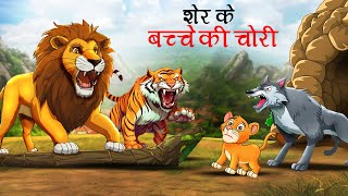 शेर के बच्चे की चोरी  sher ki kahani  jungle ki kahani  Hindi Kahani  Hindi Kahaniyan  Kahani [upl. by Wylde]