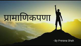 प्रामाणिकपणा  व पु काळे  विचार  Motivational vlog by Prerana Shah  V P Kale  2021  Shorts [upl. by Torrlow]