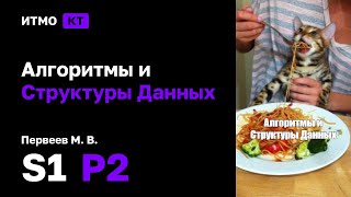 s1  2024 Алгоритмы и Структуры Данных Практики Первеев М В практика 2 [upl. by Alyahc715]