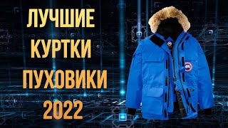 Какую зимнюю куртку и пуховик купить в 2022 бренды [upl. by Clarence]