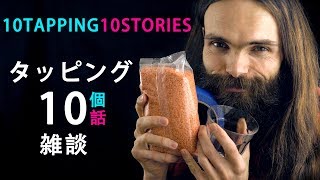 日本語 asmr タッピング10個・思い出や雑談10個 囁き声Fast and Slow tapping  Whisper [upl. by Eusebio105]