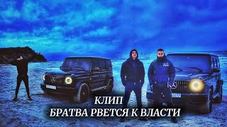 ПАША ПЭЛ КЛИП quotБРАТВА РВЁТСЯ К ВЛАСТИquot [upl. by Aicina]