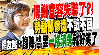 謝宜容失聯了 勞動部稱quot聯繫不上quot遭不讀不回 22日恐不會出面道歉 [upl. by Meesaw]