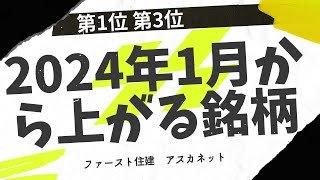 第3位 8917ファースト住建 第1位2438アスカネット 2024年1月から株価が上昇する株主優待銘柄ベスト8！ 1月に仕込んで4月に利益確定！ [upl. by Trepur387]