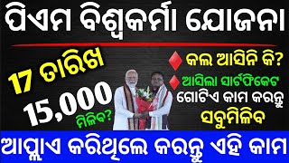 pm vishwakarma yojana  vishwakarma yojana new update odisha  Pm vishwakarma yojana online apply [upl. by Adriell]