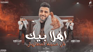 مهرجان  اهلا بيك في مدينه المطاريش اسلام كابونجا  البوم  دبابه براند  2024 Official Music [upl. by Akinat]