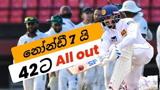 කුබුරු නිසාද 42 all out විලි ලැජ්ජාවේ බෑ  Sri Lanka vs South africa first test day 3 highlights [upl. by Gwennie370]