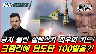 궁지 몰린 젤렌스키 최후의 카드 크렘린에 탄도탄 100발을 [upl. by Alica]