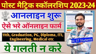 Bihar Post Matric Scholarship 202324 Online Form Kaise Bhare  PMS Online SC ST Online Apply 2023 [upl. by Aerdnaid]