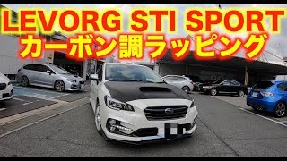 LEVORG STI SPORT ボンネット＆カーボン ルーフ＆ブラッシュドブラックの2台が奈良スバルに揃いました！ [upl. by Emaj]