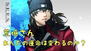 ネタバレペルソナ３リロードで日々楽しく115紅月の日々楽しく [upl. by Sylirama]