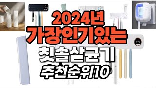 칫솔살균기 추천 2024년1월 판매순위 best10 가격 평점 비교 [upl. by Peyton]