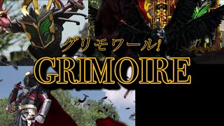 仮面ライダーストリウス グリモワール 変身音 KAMEN RIDER STORIOUS GRIMOIRE HENSHIN SOUND HQ [upl. by Paco640]