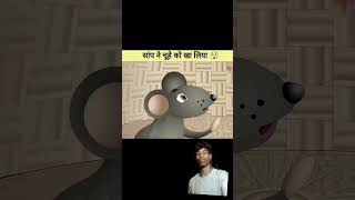 story amazingfacts snake saamp murliwalahausla kahani cartoon shotsfeed viralvideofunny [upl. by Reba]