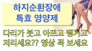 하지정맥순환장애 도움 되는 영양제는 이게 갑이지요 약국 의약품 다리 붓고 저리고 쑤시고 쥐날때 특효 [upl. by Latin]