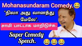 திரைப் படங்களின் வெற்றிக்கு காரணமே பாடல்கள்தான் mohanasundaram comedy pattimandram [upl. by Eiddal]