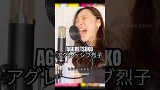 ♬OTMGirls アグレッシブ烈子  Aggressive Girl Japanese Ver vocal cover [upl. by Goldwin]